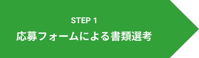 STEP 1 応募フォームによる書類選考