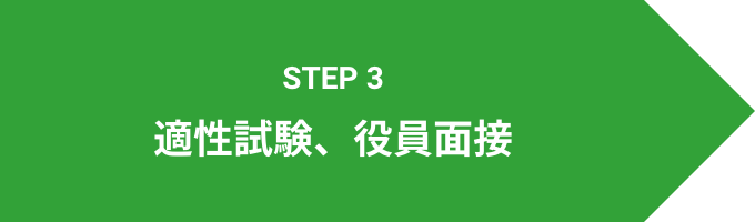 STEP 3 適性試験、役員面接