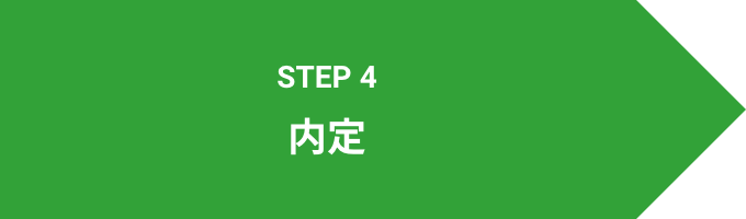 STEP 4 内定