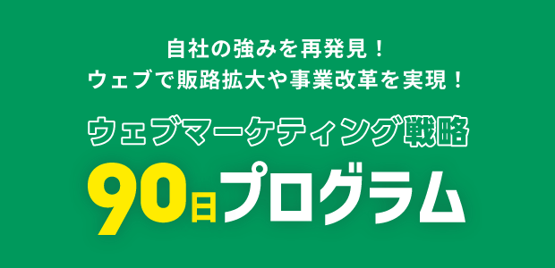 ウェブマーケティング戦略90日プログラム