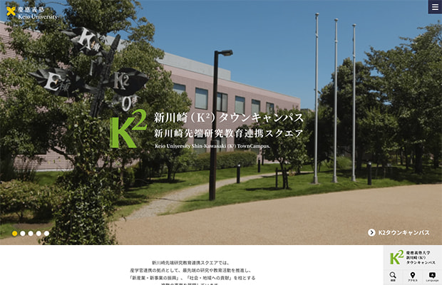 慶応義塾 新川崎（K2）タウンキャンパス