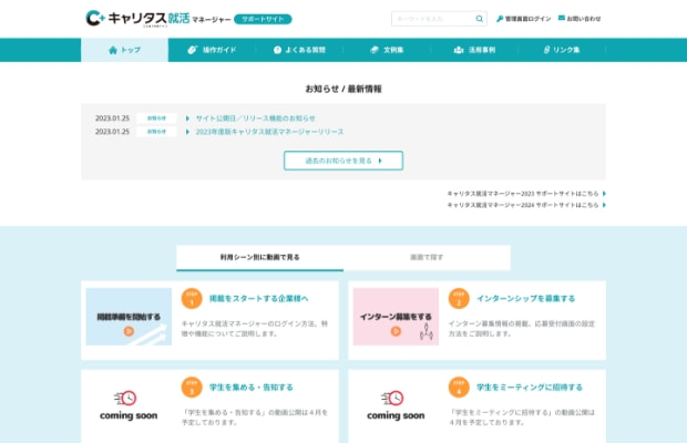 キャリタス就活マネージャーサポートサイト